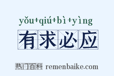 有求必应是什么意思的图片